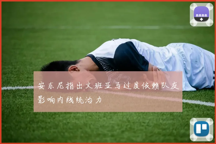 安东尼指出文班亚马过度依赖队友影响内线统治力