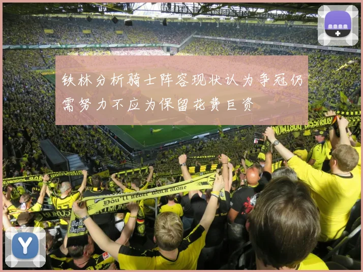 铁林分析骑士阵容现状认为争冠仍需努力不应为保留花费巨资