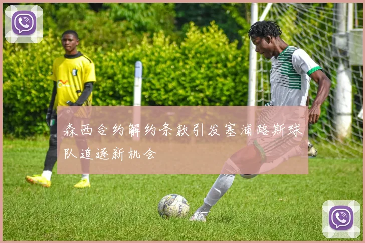 森西合约解约条款引发塞浦路斯球队追逐新机会