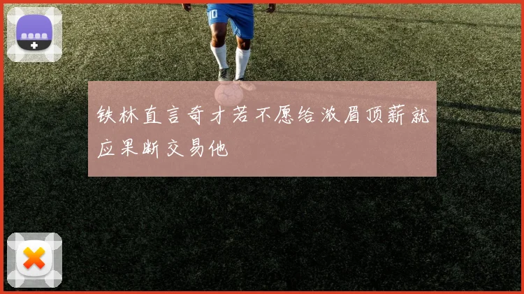 铁林直言奇才若不愿给浓眉顶薪就应果断交易他