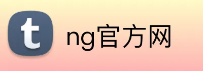 ng官方网 Logo